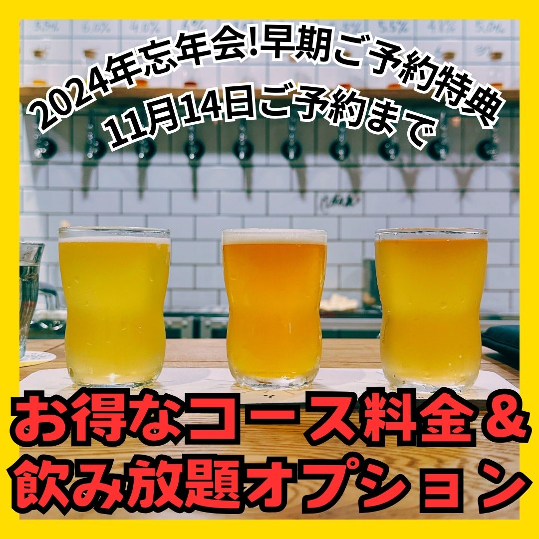 【忘年会早期ご予約特典!】11月14日までのご予約でオトクな忘年会プランご提供、飲み放題オプション